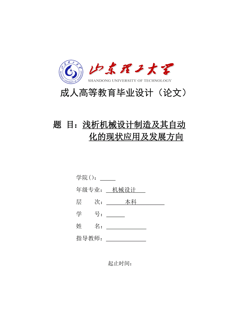 毕业设计（论文）-浅析机械设计制造及其自动化的现状应用及发展方向.doc_第1页