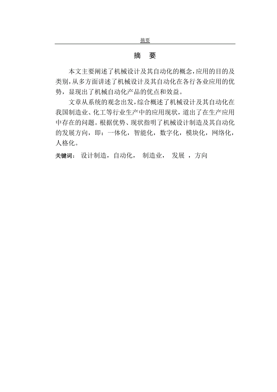 毕业设计（论文）-浅析机械设计制造及其自动化的现状应用及发展方向.doc_第2页