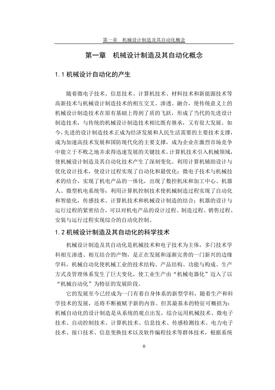 毕业设计（论文）-浅析机械设计制造及其自动化的现状应用及发展方向.doc_第4页