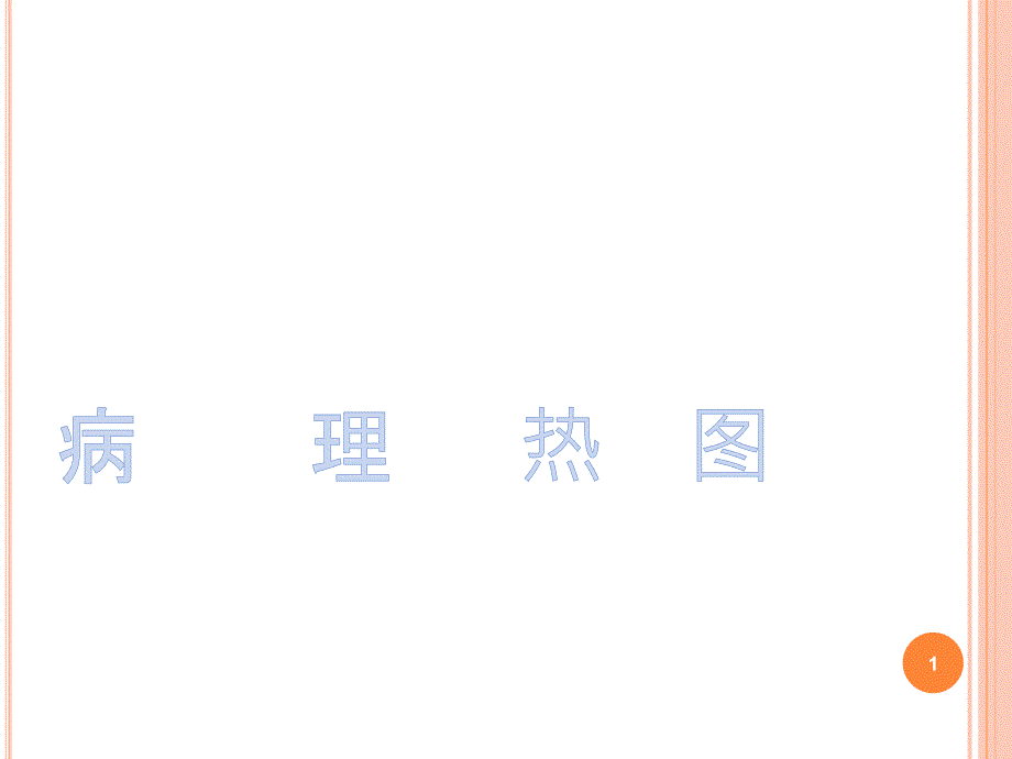 红外热像病理热图ppt课件_第1页