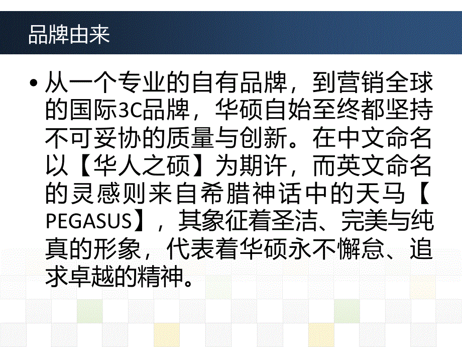 华硕集团简介和营销战略分析_第3页