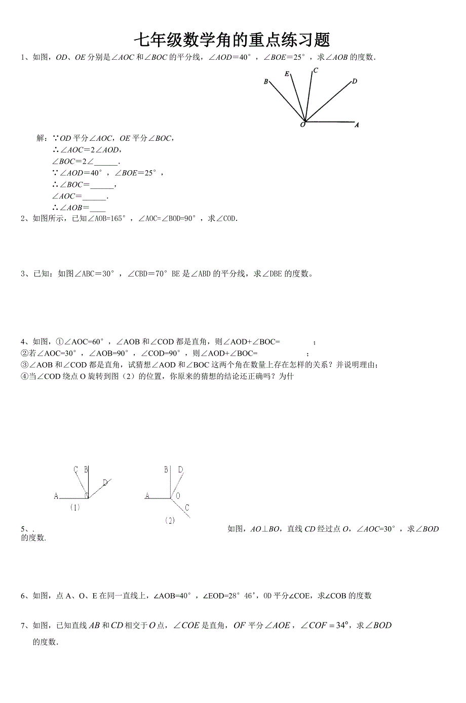 七年级数学角的重点练习题_第1页