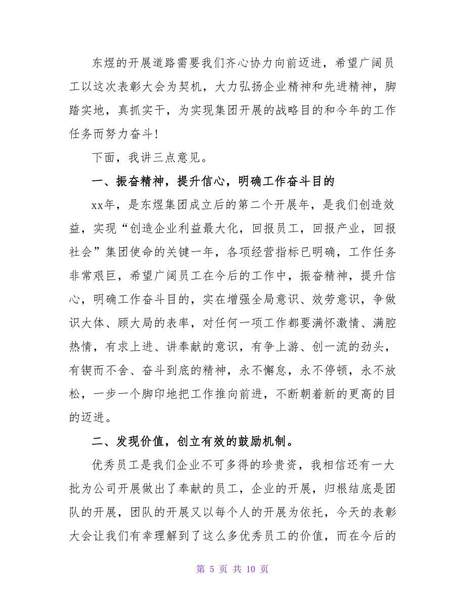 企业表彰大会讲话领导.doc_第5页