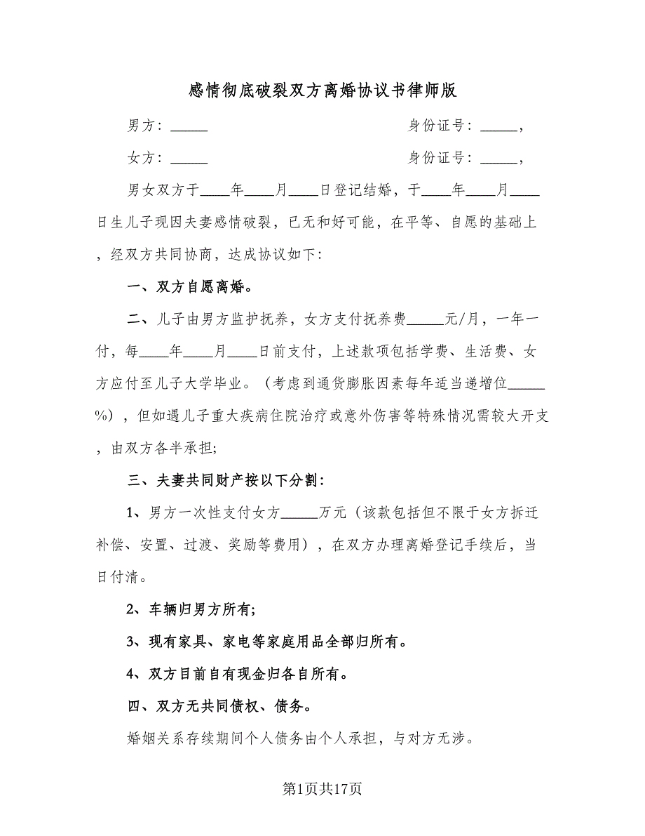 感情彻底破裂双方离婚协议书律师版（九篇）_第1页