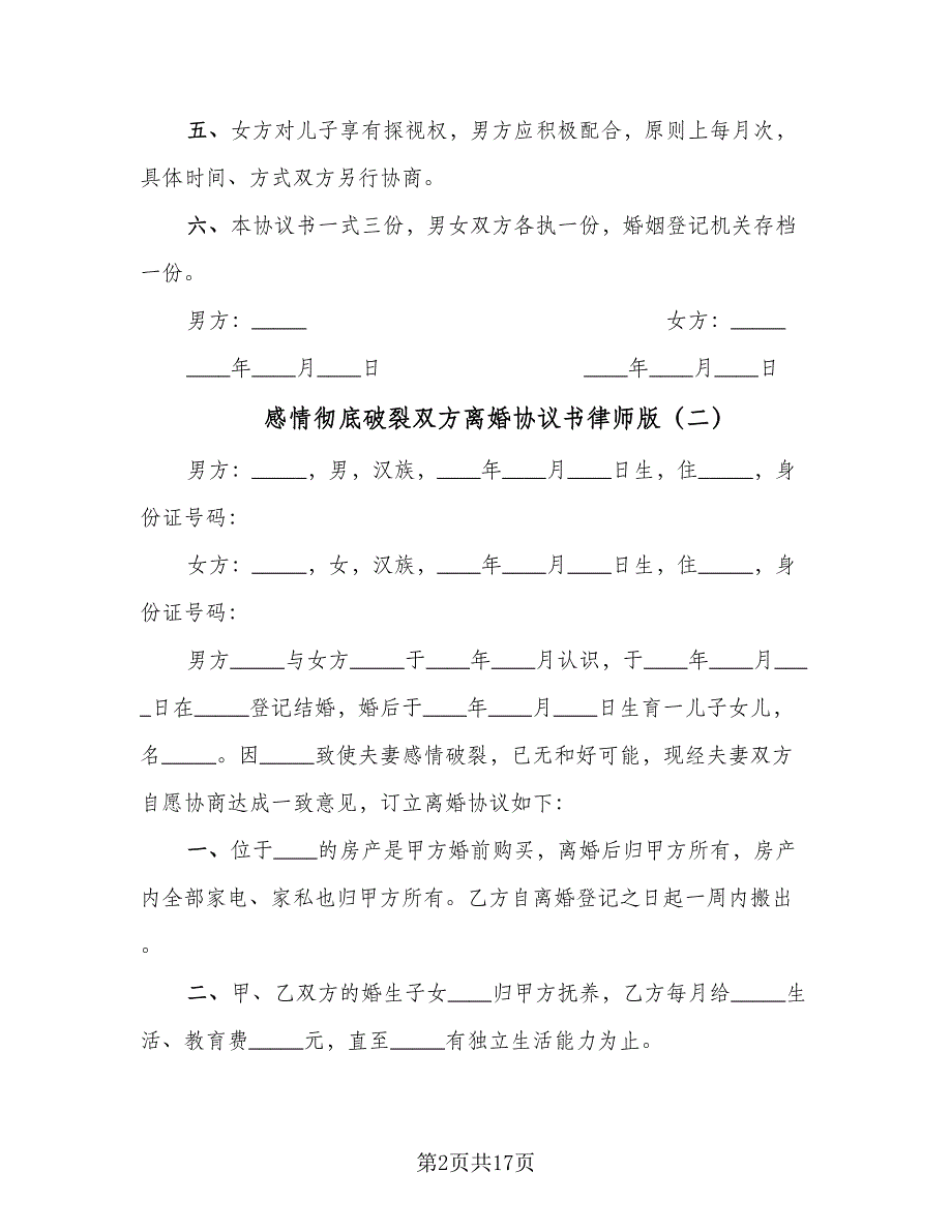 感情彻底破裂双方离婚协议书律师版（九篇）_第2页