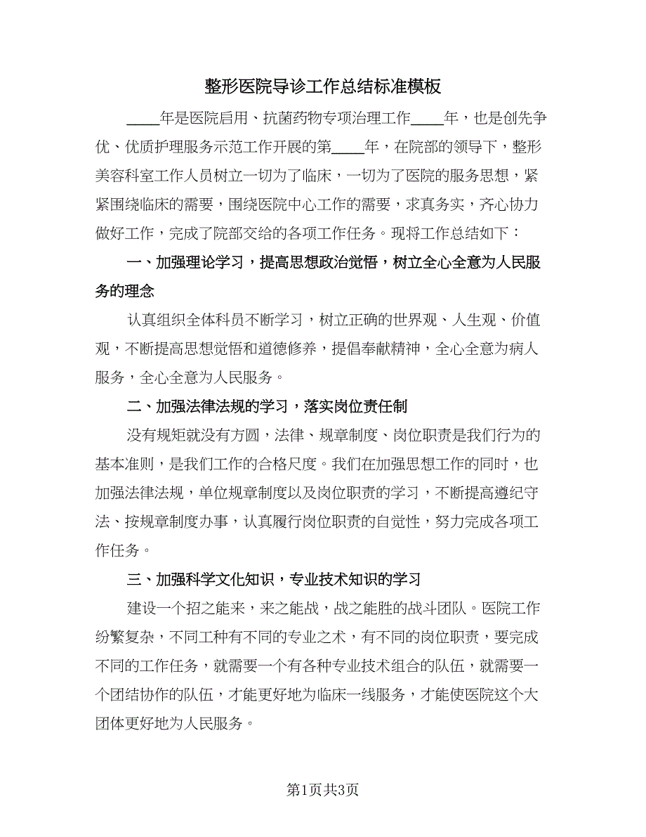 整形医院导诊工作总结标准模板（2篇）.doc_第1页