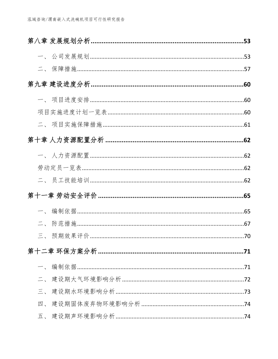 渭南嵌入式洗碗机项目可行性研究报告【参考范文】_第4页