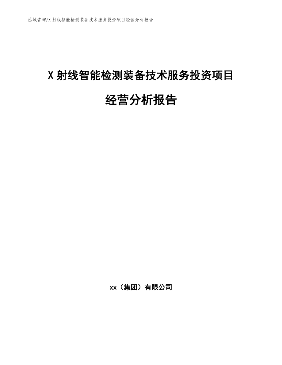 X射线智能检测装备技术服务投资项目经营分析报告模板范本_第1页