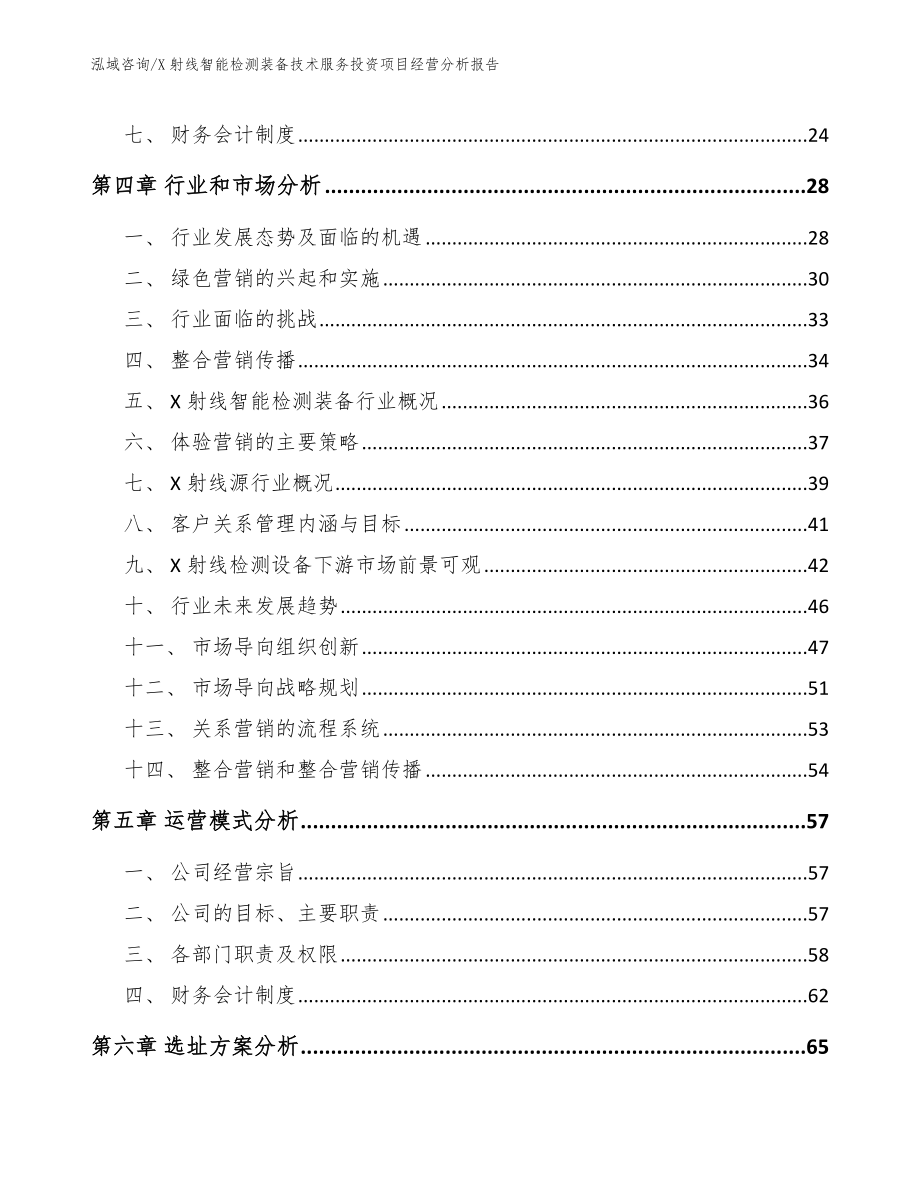 X射线智能检测装备技术服务投资项目经营分析报告模板范本_第3页