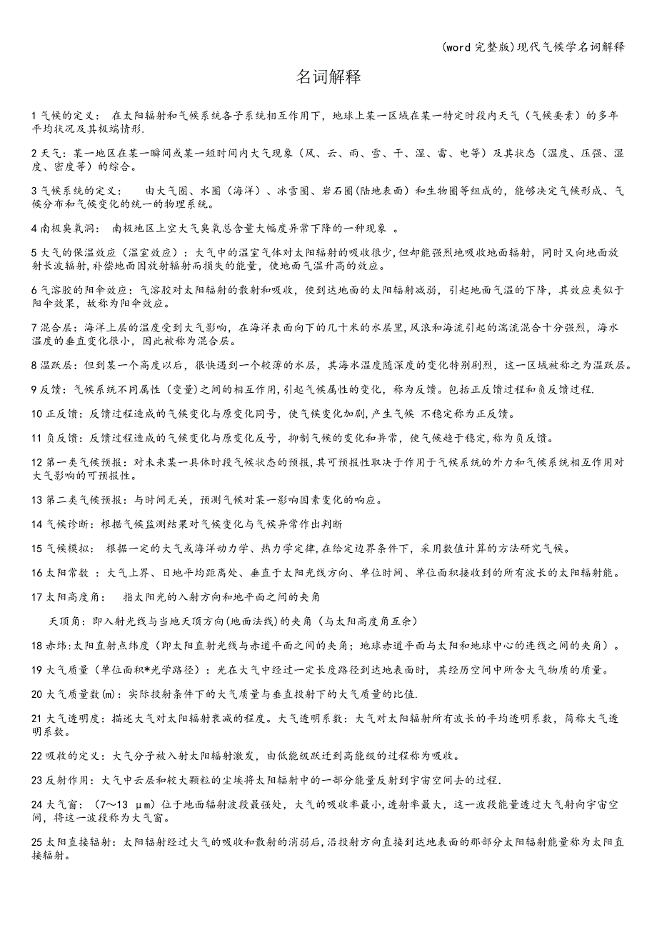 (word完整版)现代气候学名词解释.doc_第1页