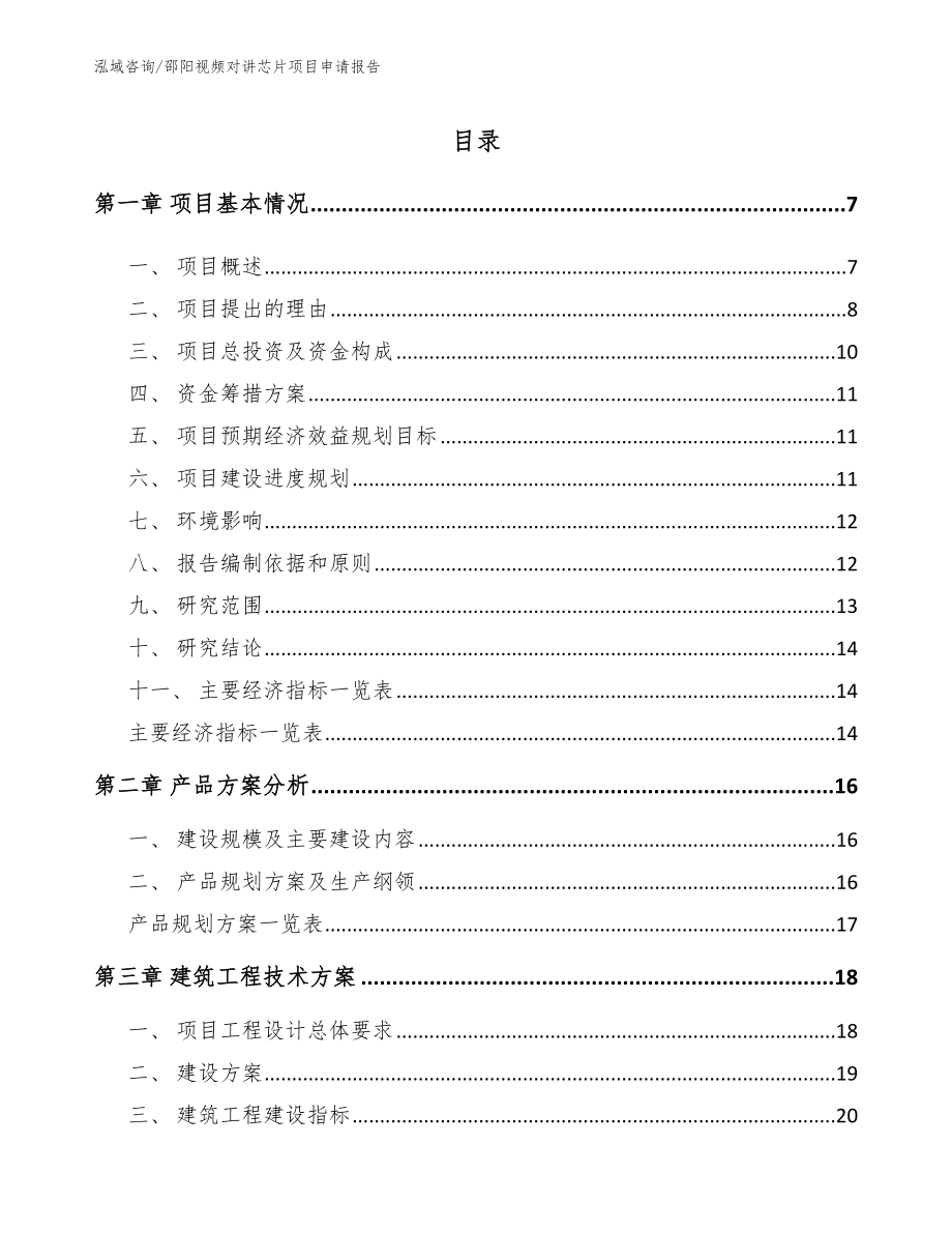 邵阳视频对讲芯片项目申请报告参考范文_第2页