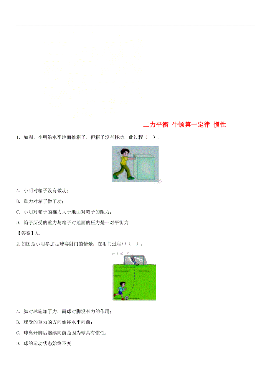 2018年中考物理二力平衡牛顿第一定律惯性专题复习练习卷.doc_第1页