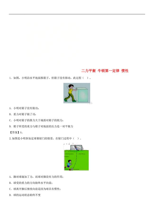 2018年中考物理二力平衡牛顿第一定律惯性专题复习练习卷.doc