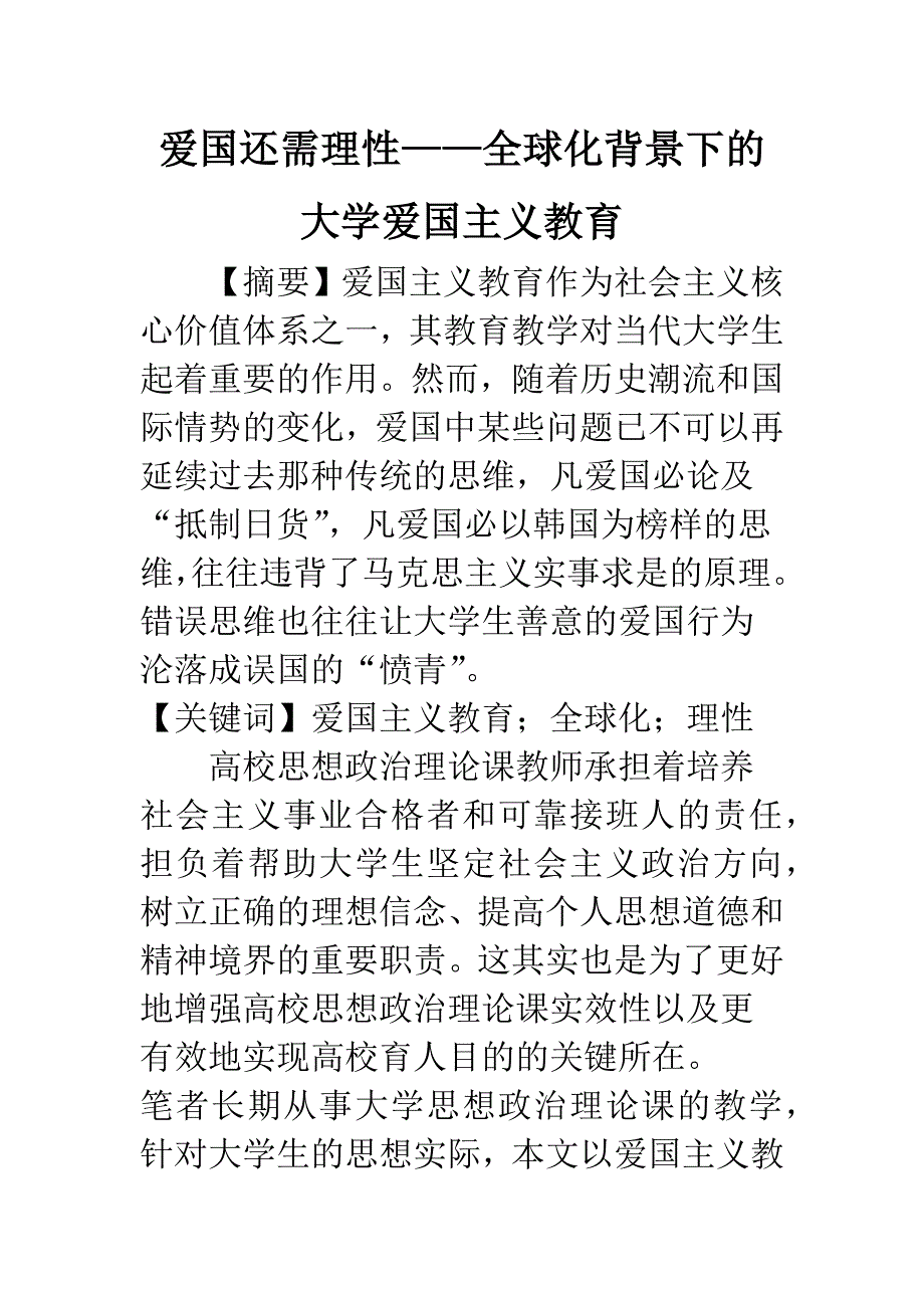 爱国还需理性——全球化背景下的大学爱国主义教育.docx_第1页