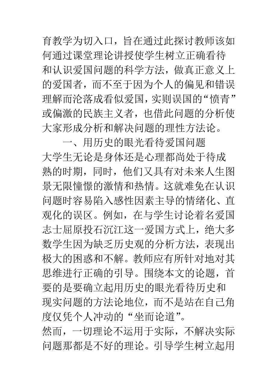 爱国还需理性——全球化背景下的大学爱国主义教育.docx_第2页