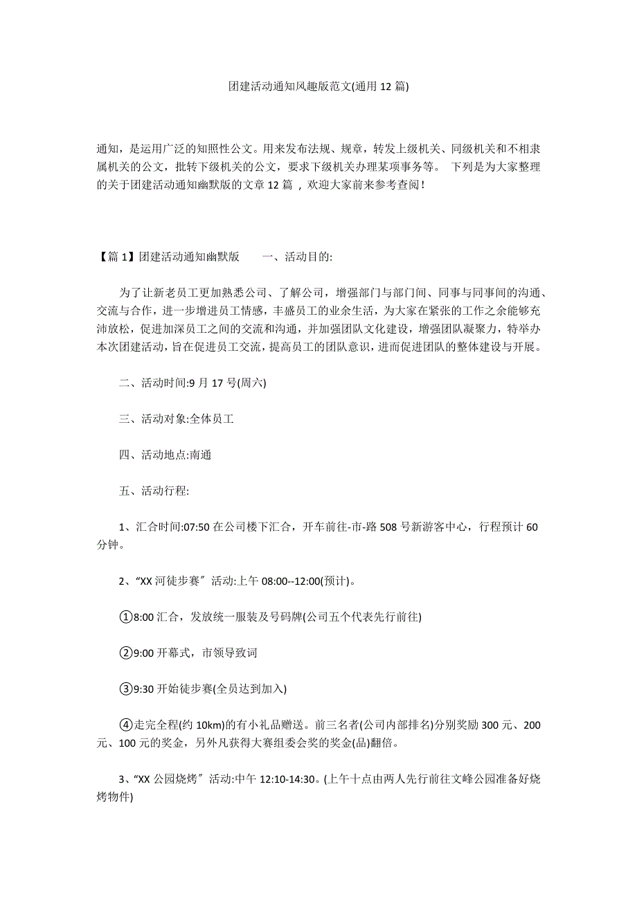 团建活动通知风趣版范文(通用12篇)_第1页