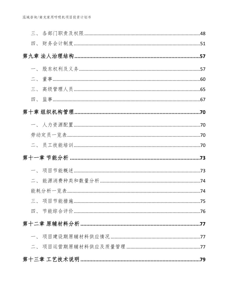 南充家用呼吸机项目投资计划书_模板范本_第4页