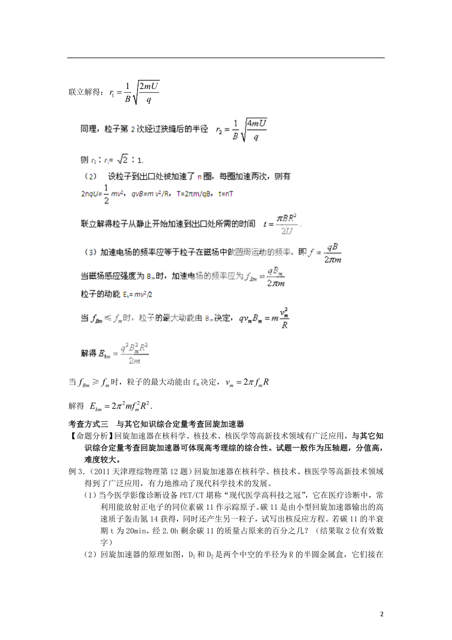 备战高考之物理一轮复习讲义29回旋加速器新人教版_第2页