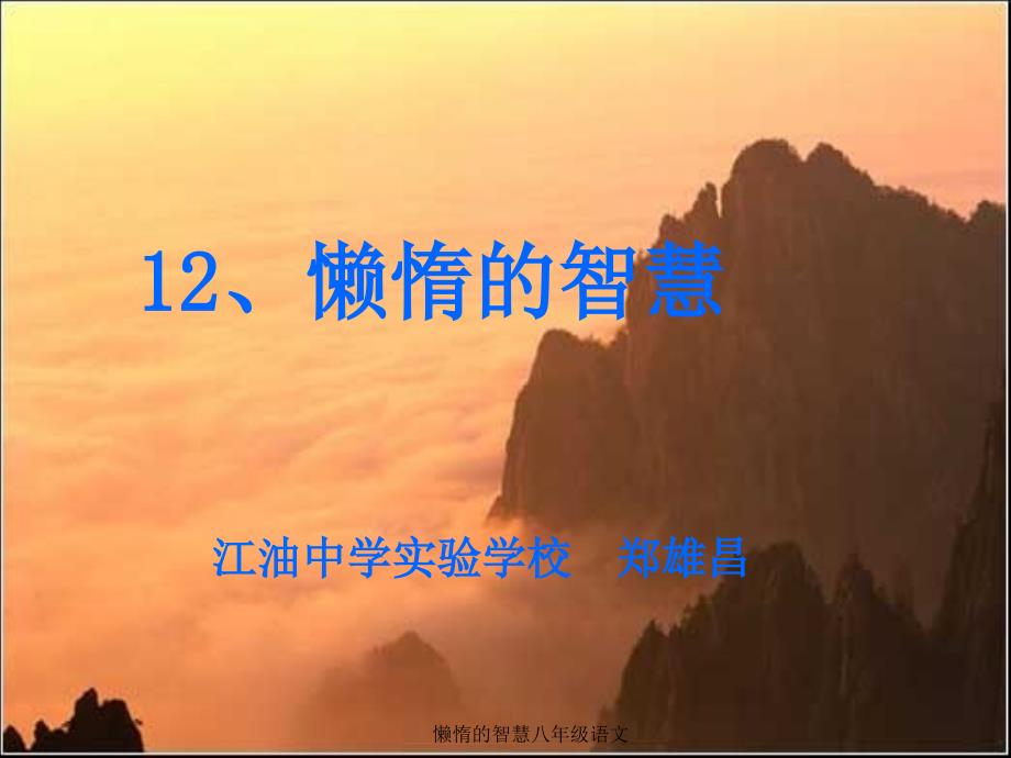 懒惰的智慧八年级语文课件_第1页
