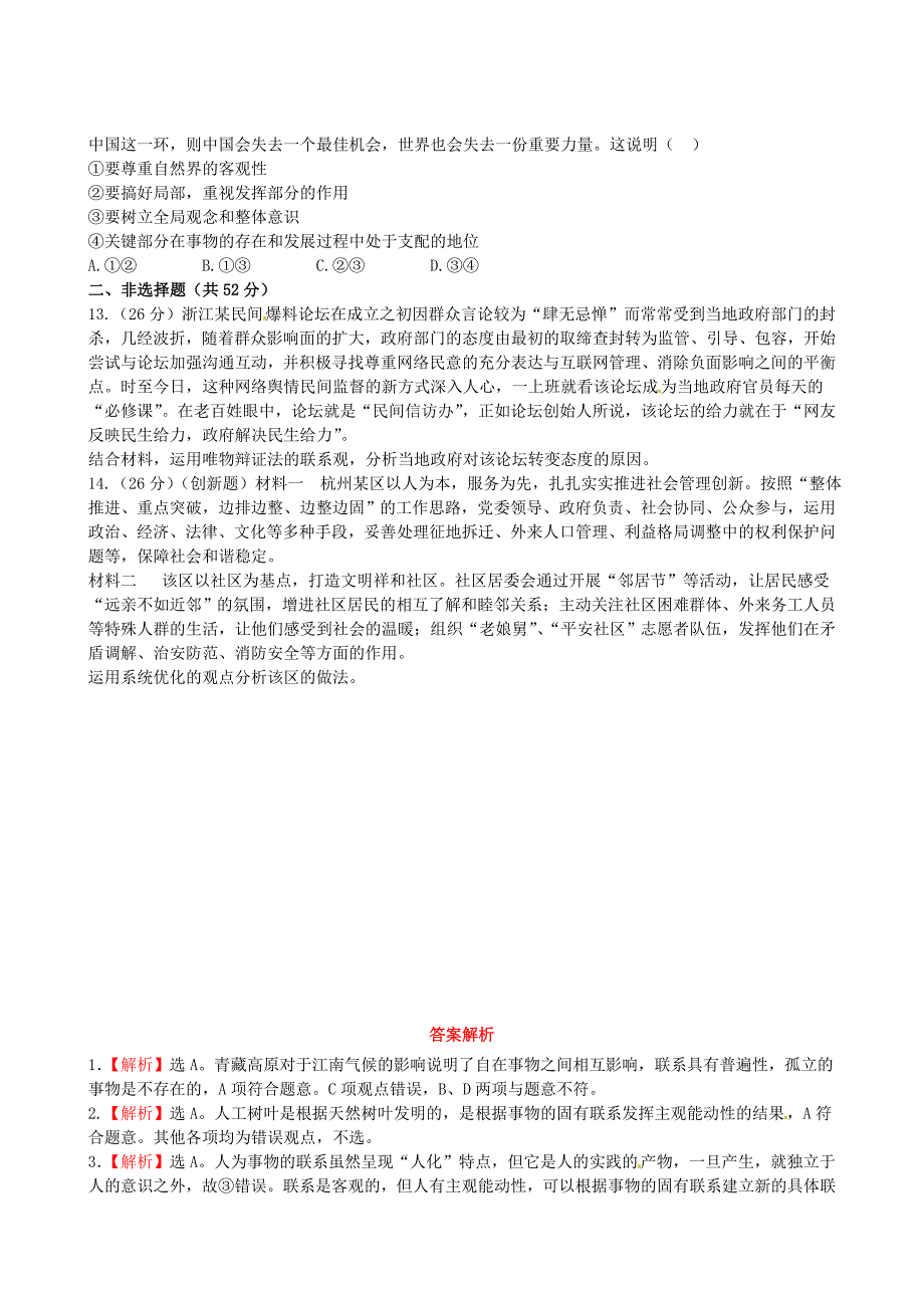 【全程复习方略】2013高中政治437唯物辩证法的观课时提能演练精练精析新人教版必修4.doc_第3页