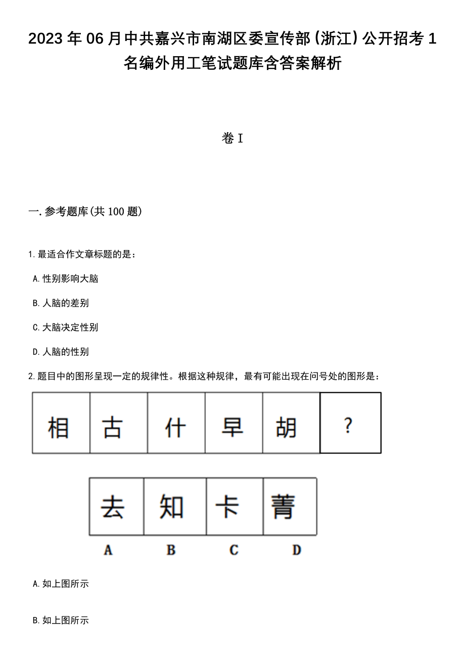 2023年06月中共嘉兴市南湖区委宣传部（浙江）公开招考1名编外用工笔试题库含答案解析_第1页