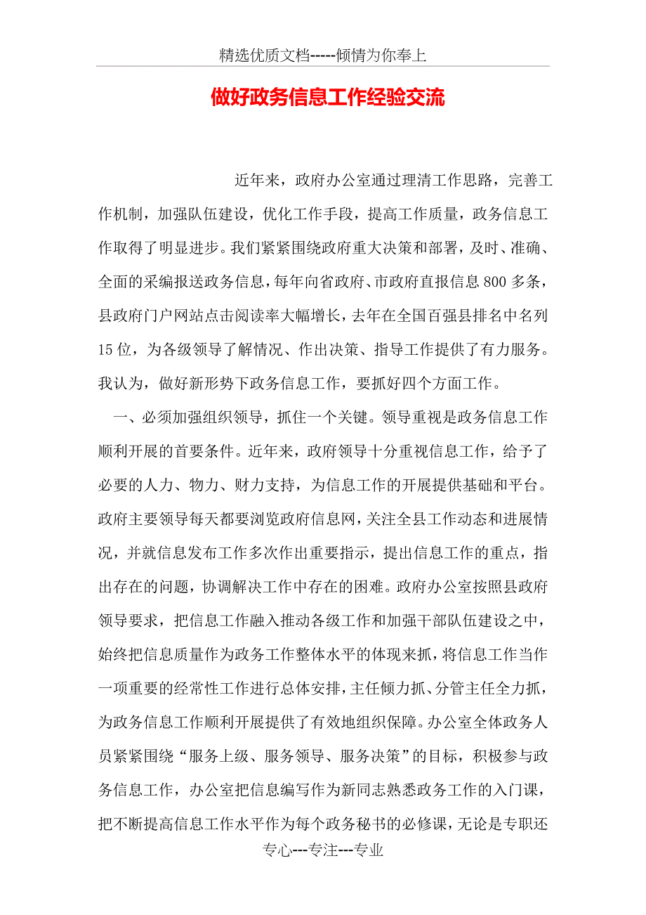 做好政务信息工作经验交流_第1页