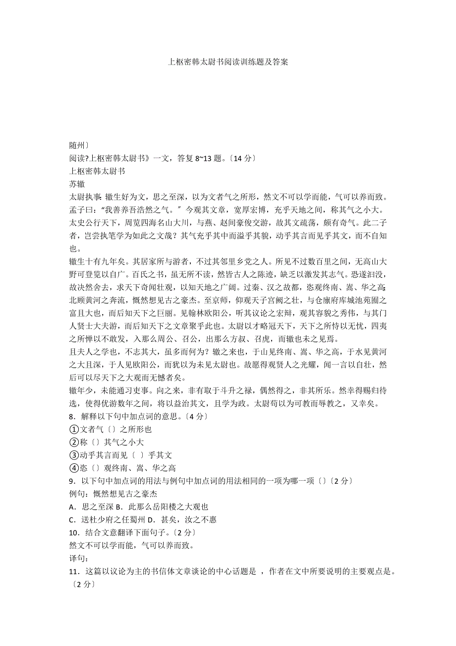 上枢密韩太尉书阅读训练题及答案_第1页