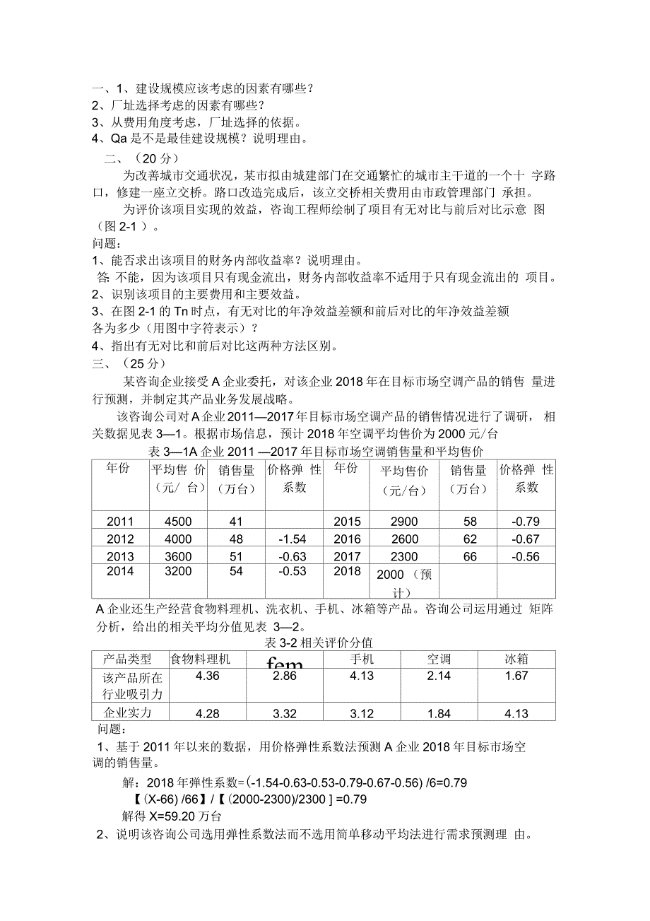 现代咨询方法与实务真题_第1页