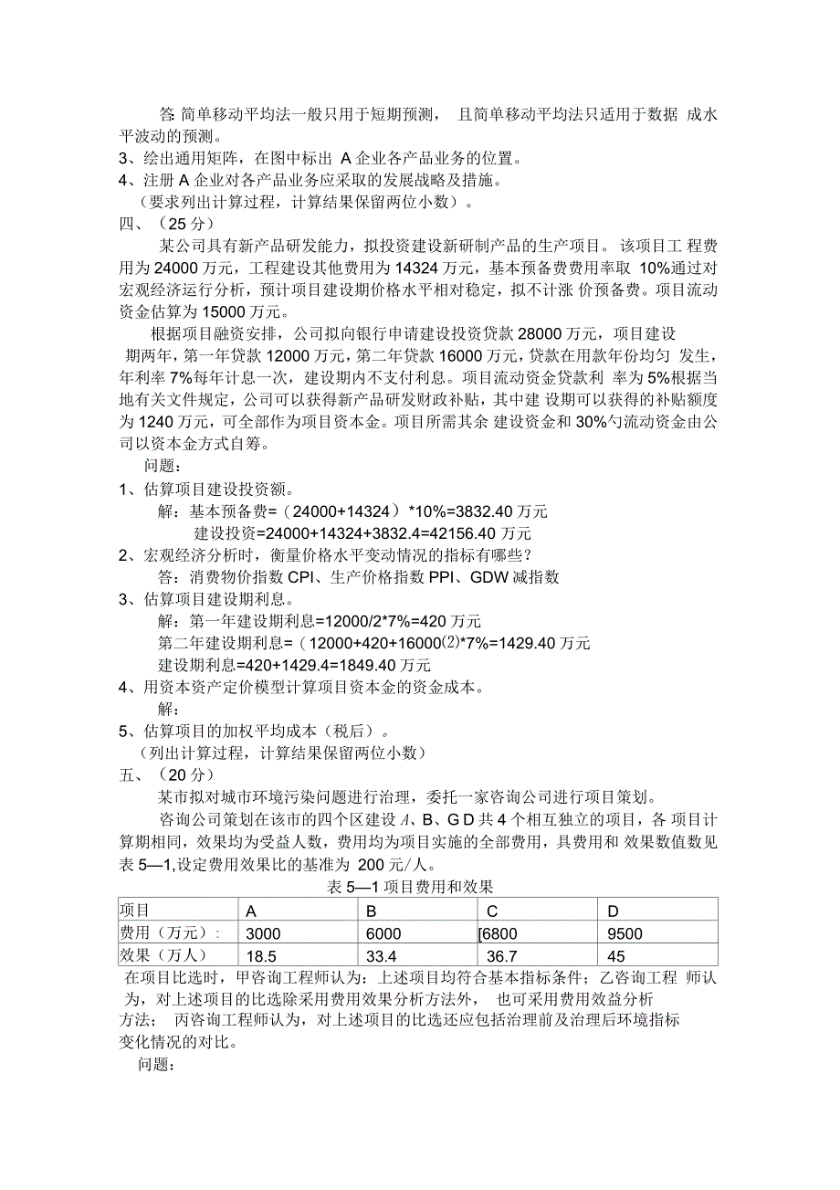 现代咨询方法与实务真题_第2页