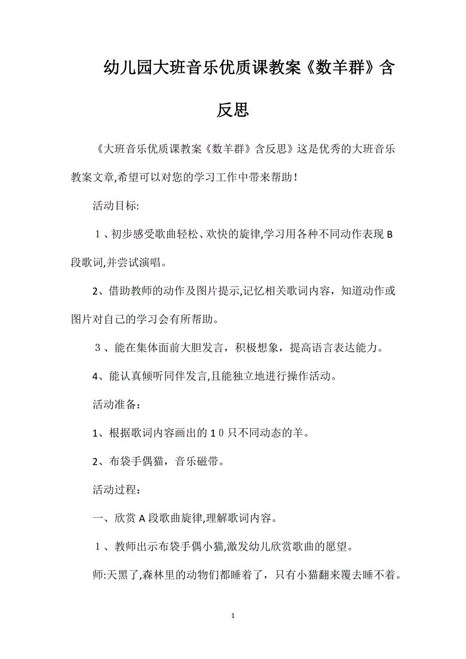 幼儿园大班音乐优质课教案数羊群含反思_第1页