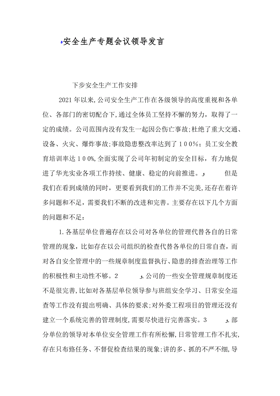 安全生产专题会议领导发言_第1页