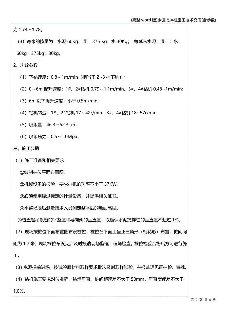 (完整word版)水泥搅拌桩施工技术交底(含参数).doc_第2页