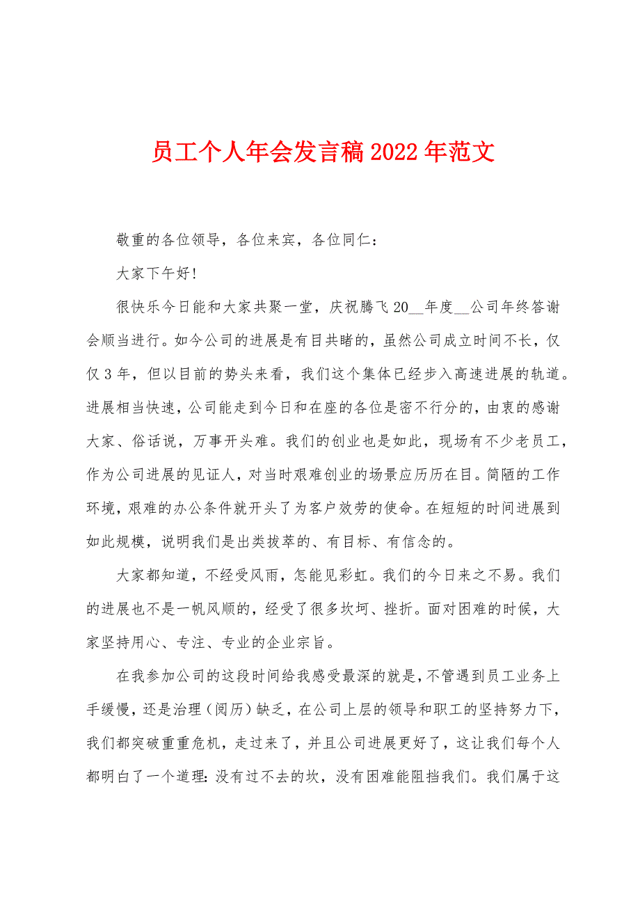 员工个人年会发言稿2022年范文.docx_第1页