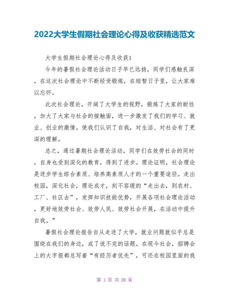 2022大学生假期社会实践心得及收获精选范文_第1页