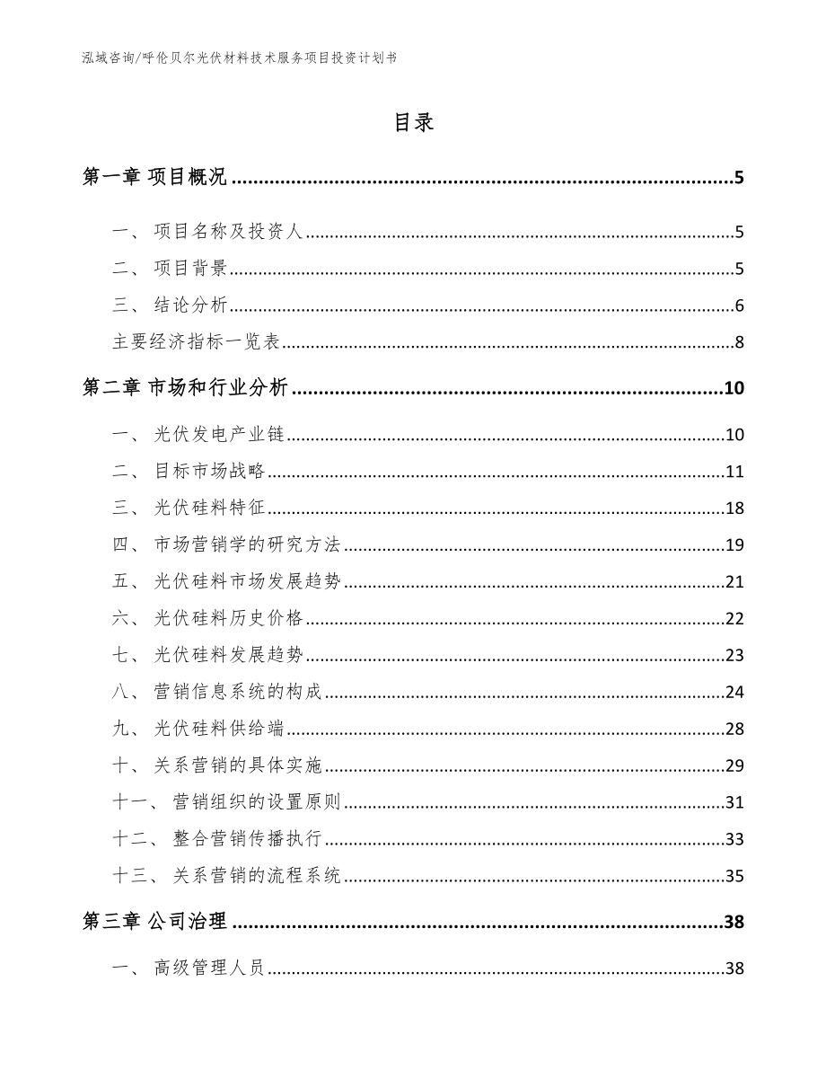 呼伦贝尔光伏材料技术服务项目投资计划书_模板范文_第1页