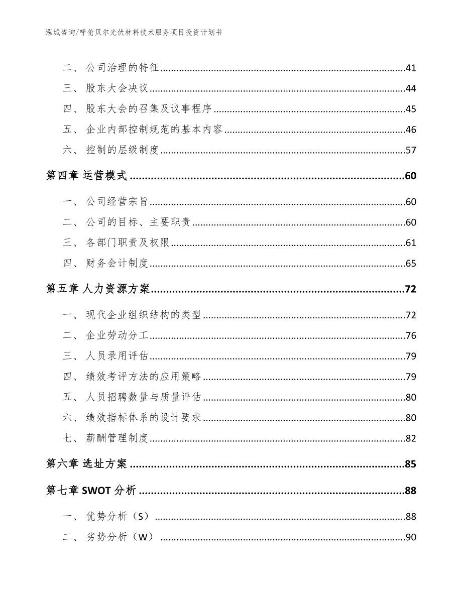 呼伦贝尔光伏材料技术服务项目投资计划书_模板范文_第2页