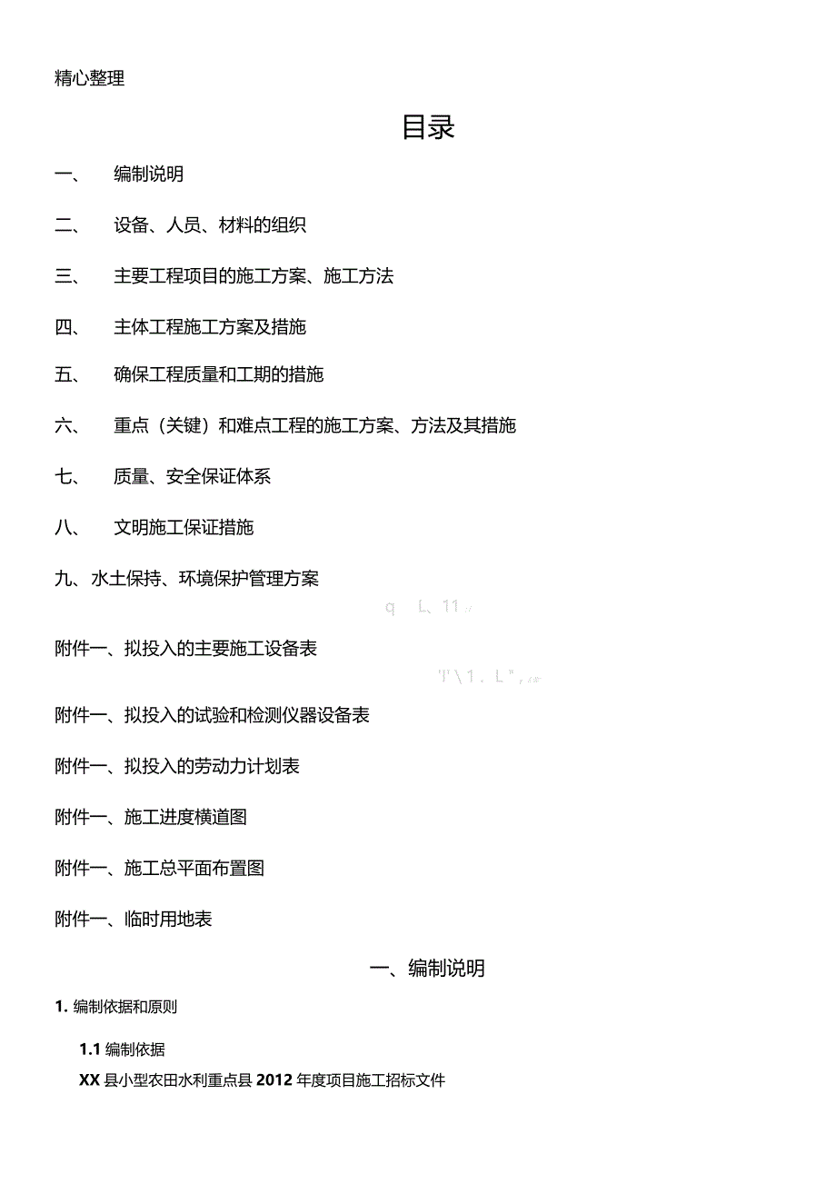 小农水建筑施工组织设计和投标文件_第2页