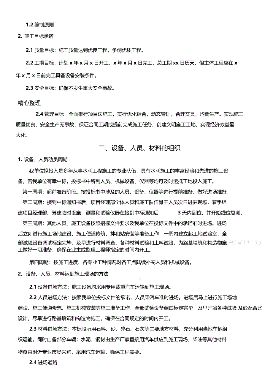 小农水建筑施工组织设计和投标文件_第3页