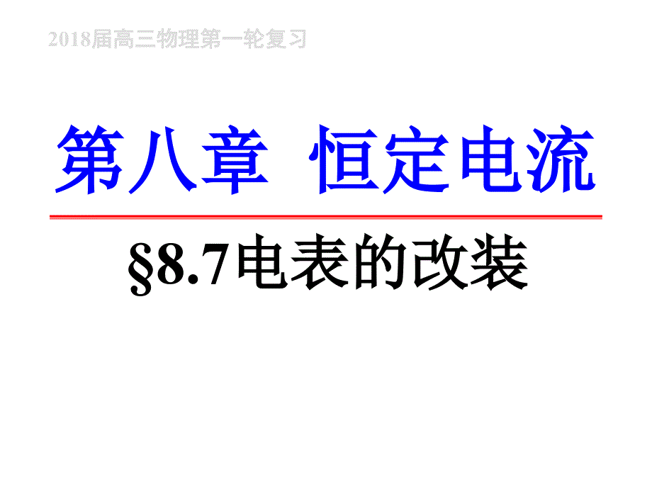 电表的改装ppt课件_第1页