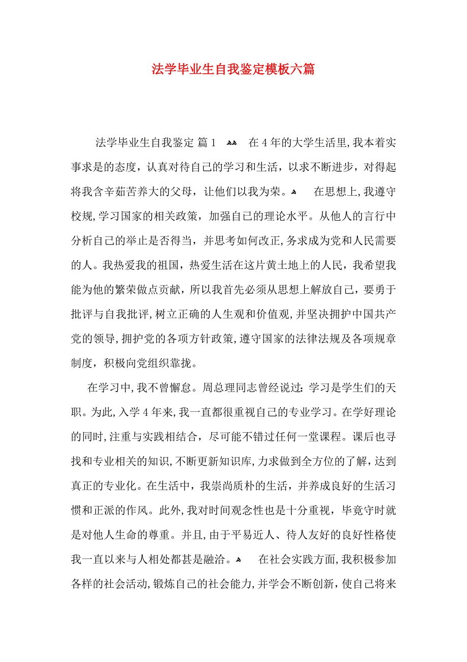 法学毕业生自我鉴定模板六篇_第1页