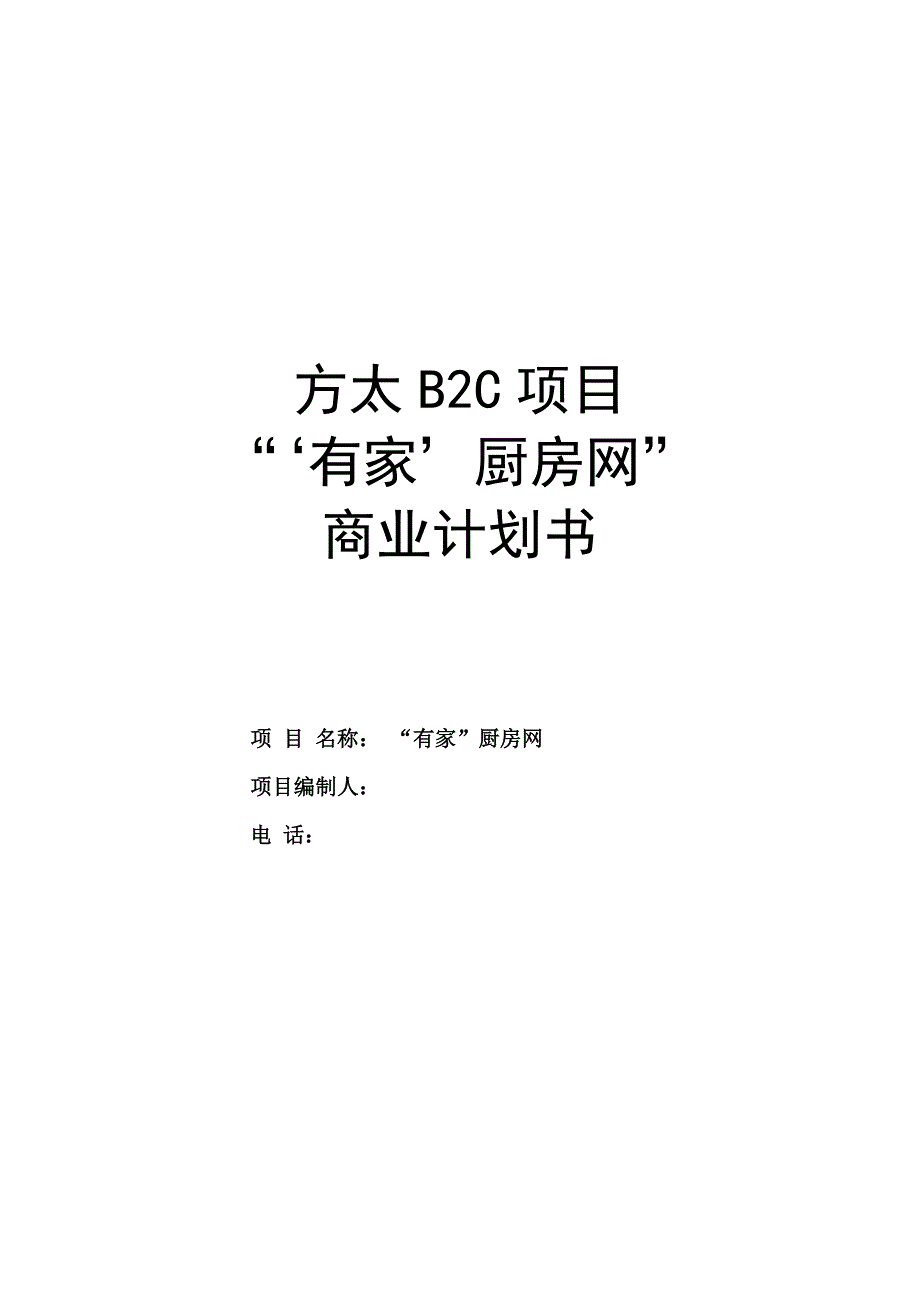 方太厨房网络B2C项目商业计划书_第1页