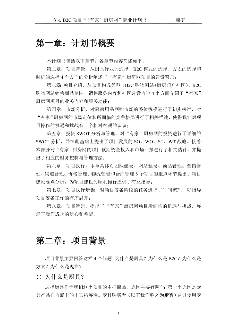 方太厨房网络B2C项目商业计划书_第5页