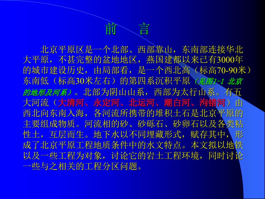 最新北京市区地铁深基础岩土工程特征及降水技术ppt课件_第2页