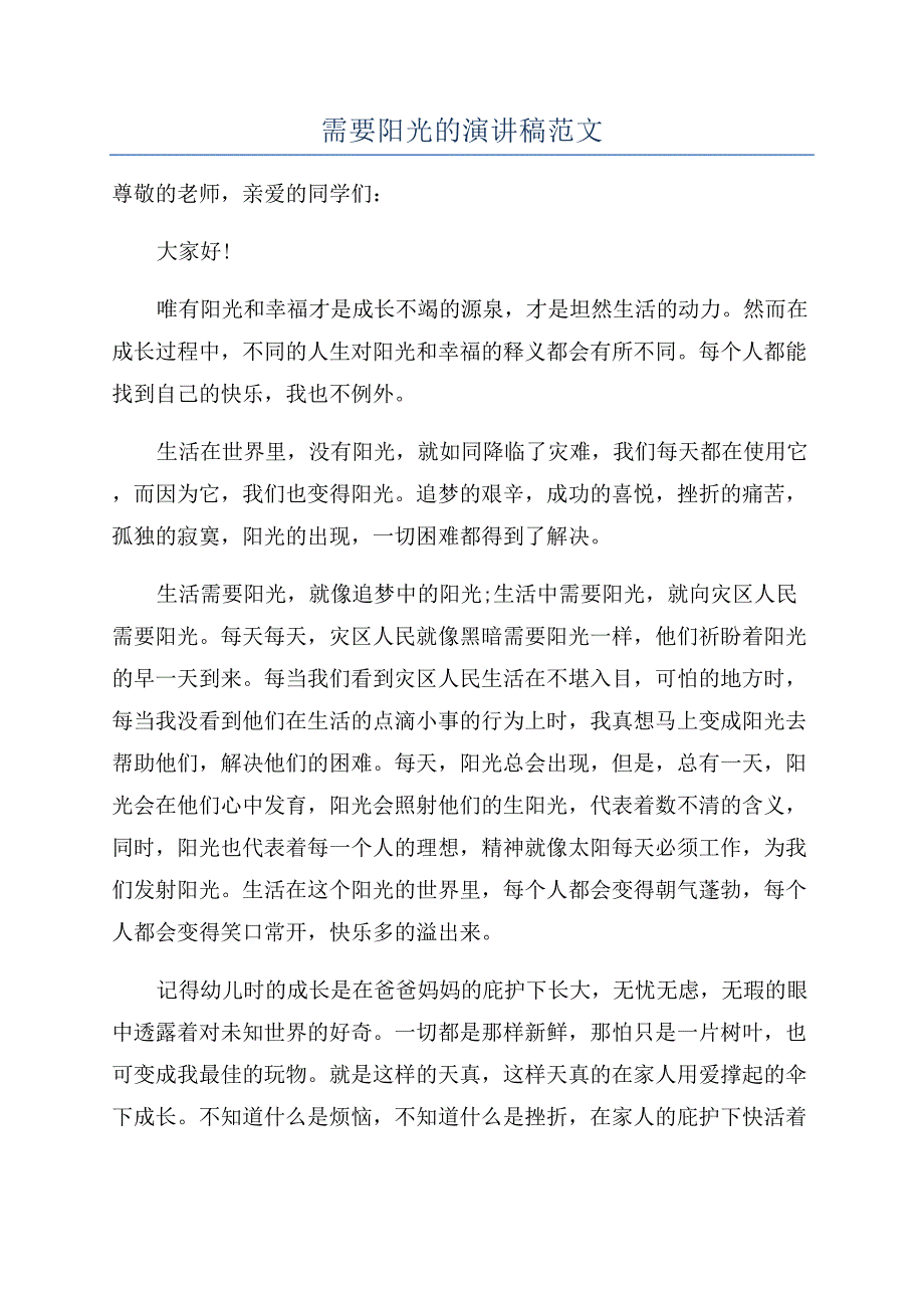 需要阳光的演讲稿范文.docx_第1页