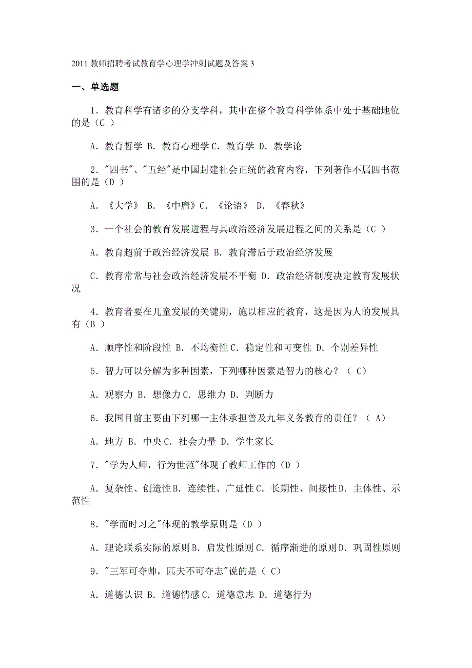 2011教师招聘考试教育学心理学冲刺试题及答案3.doc_第1页