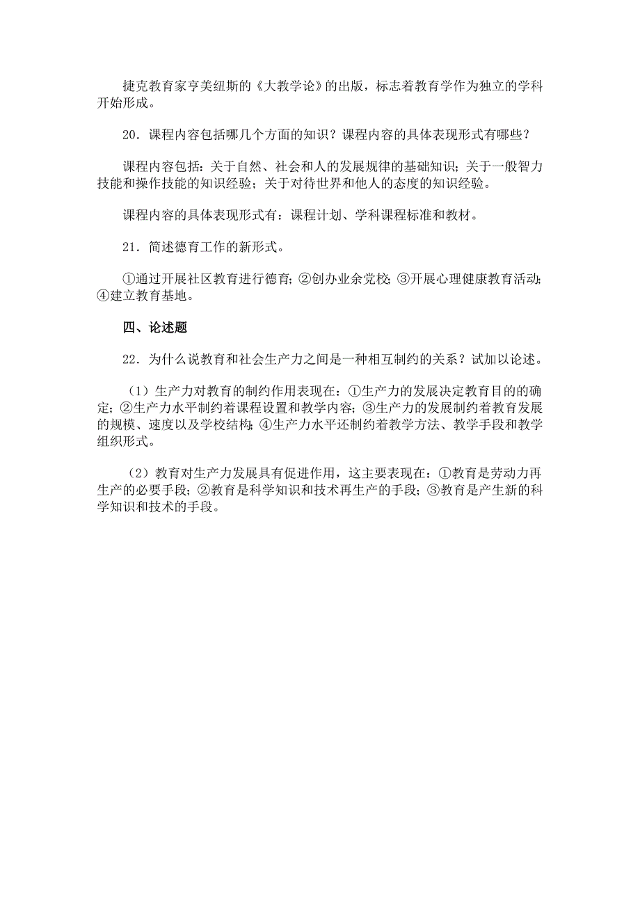 2011教师招聘考试教育学心理学冲刺试题及答案3.doc_第3页