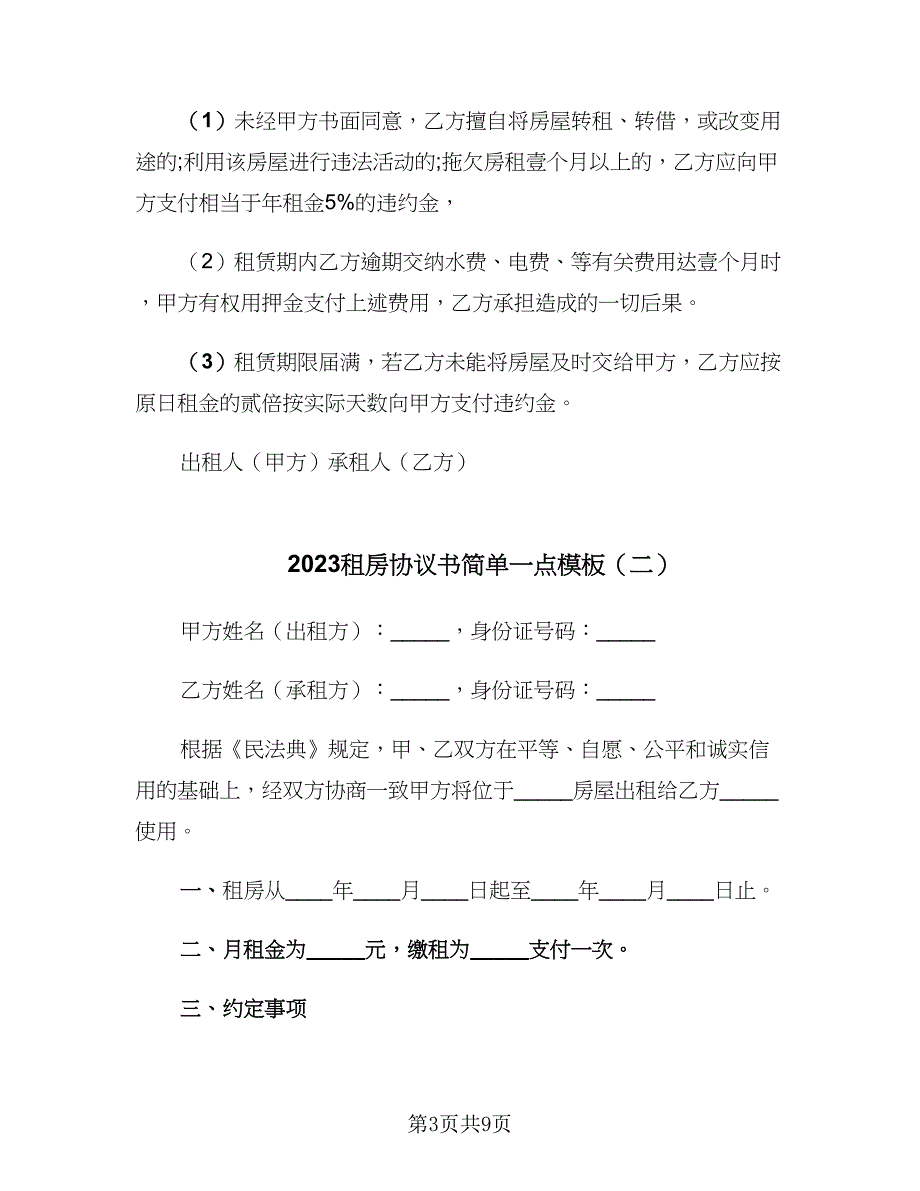 2023租房协议书简单一点模板（四篇）.doc_第3页