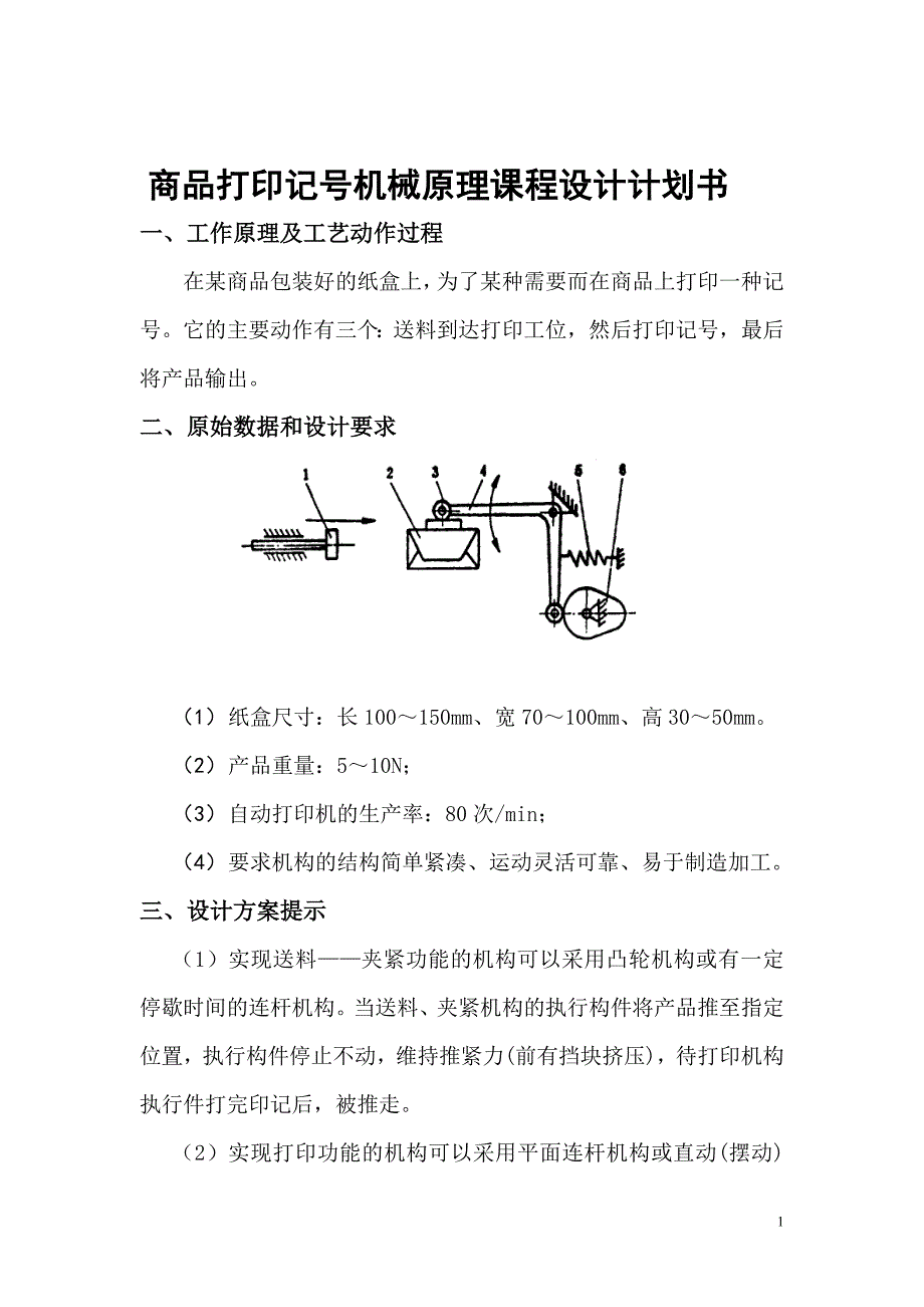 商品打印记号机械原理课程设计计划书.doc_第1页