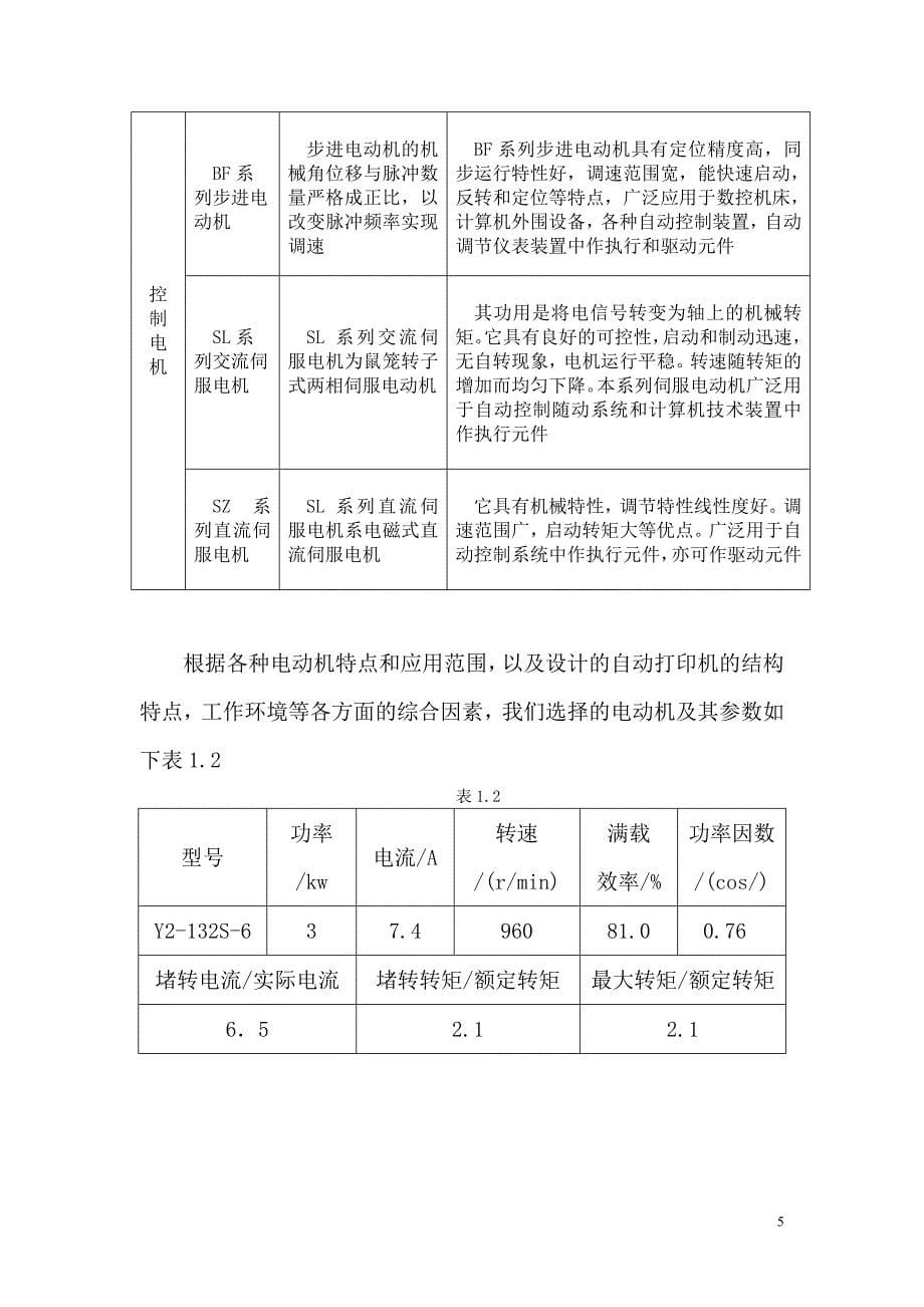 商品打印记号机械原理课程设计计划书.doc_第5页