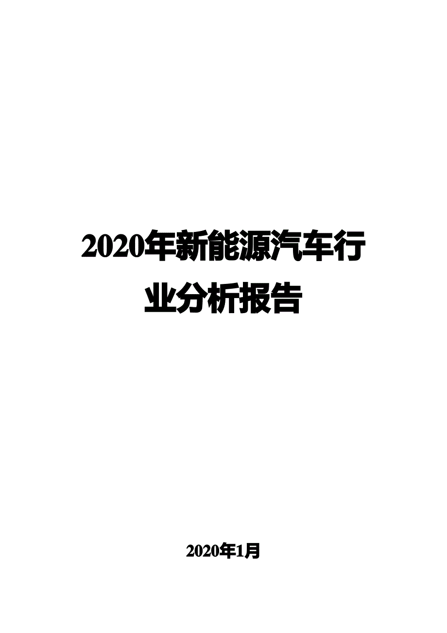 2020年新能源汽车行业分析报告_第1页